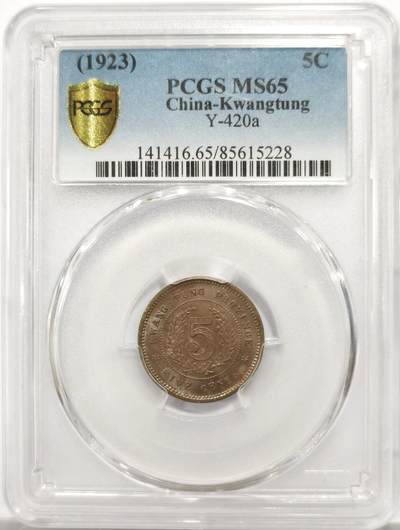 博洋堂“物美丰成”11月精品专场暨第145期（全场包邮） - PCGS MS65 1923年广东省造半毫镍币 少见高分，极为难得的卷首阴阳五彩，这种自然氧化在高分镍币中极为难得