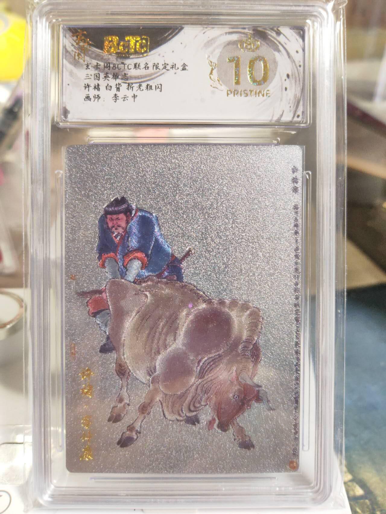 阳大大卡牌拍卖第81期（持续收拍品，周六晚上九点截拍，进群福利早知道） 【爆金双拼】玄卡阁 三国英雄志 李云中 许褚 原色+白背 2张