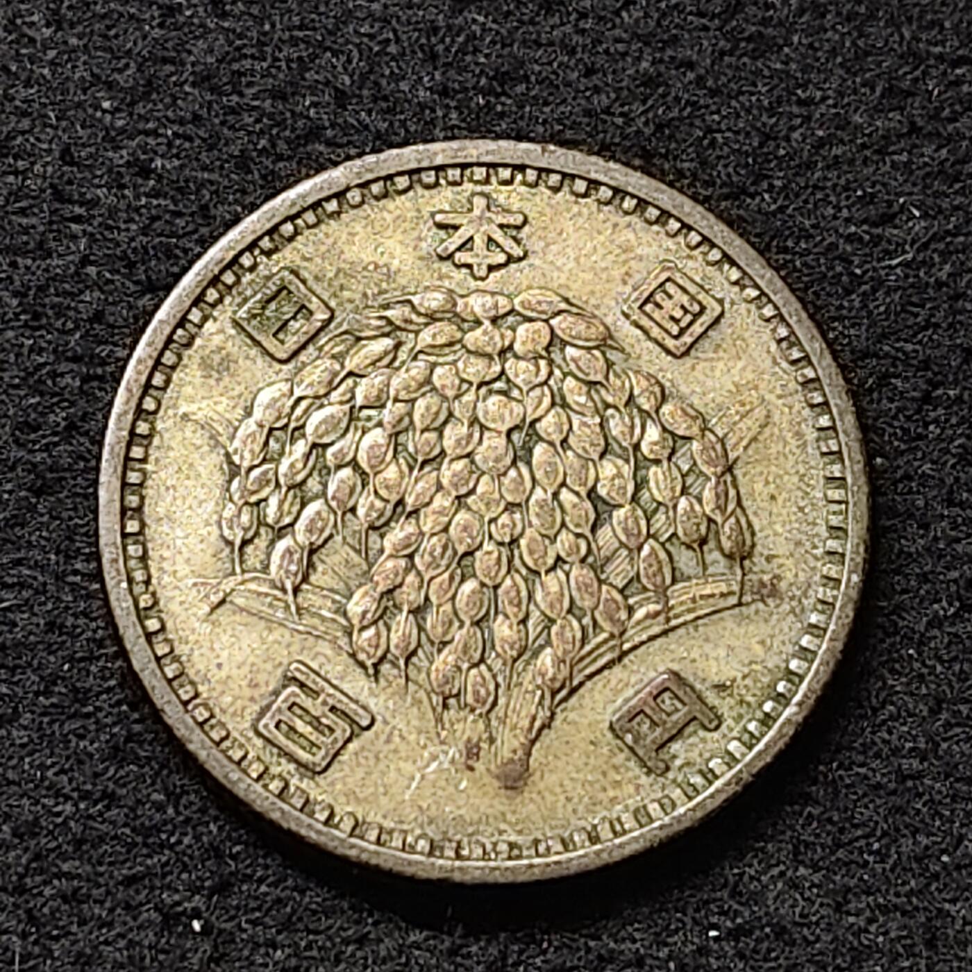 【全场包邮】纯粹捡漏拍474场（免费代拍第11场） 日本昭和三十四年稻100円银币