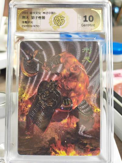 阳大大卡牌拍卖第81期（持续收拍品，周六晚上九点截拍，进群福利早知道） - 【10分】焱卡文化 神话中国3 胡子怪兽 刑天 浮雕折光793