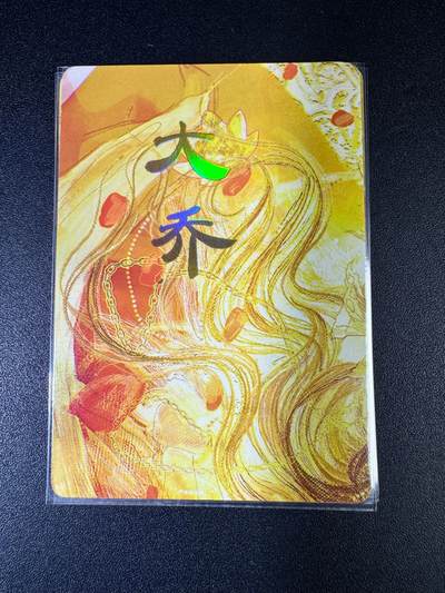 NO.15 好又多金牌大场，双11狂欢继续！每周一站式配齐，方便凑单！（周6晚8点截拍，卖家送拍0抽成！） - （人间传第4弹）燎原人间传 刷子 第4弹大乔 九拼