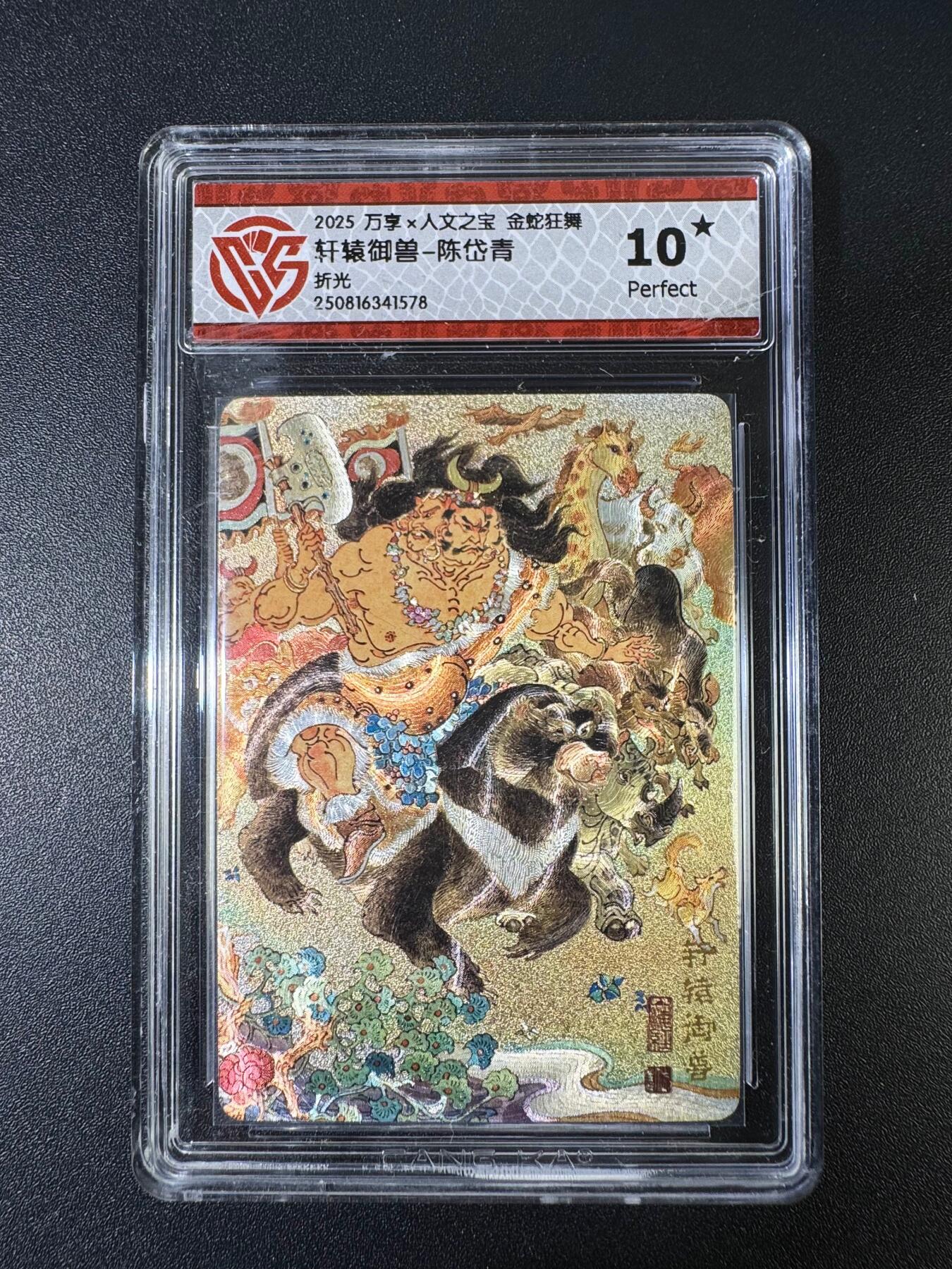 NO.15 好又多金牌大场，双11狂欢继续！每周一站式配齐，方便凑单！（周6晚8点截拍，卖家送拍0抽成！） 【10星】万享*人文 金蛇狂舞 陈岱青 轩辕御兽 折光