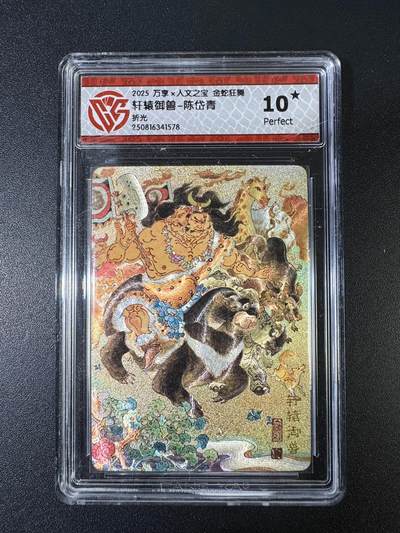 NO.15 好又多金牌大场，双11狂欢继续！每周一站式配齐，方便凑单！（周6晚8点截拍，卖家送拍0抽成！） - 【10星】万享*人文 金蛇狂舞 陈岱青 轩辕御兽 折光