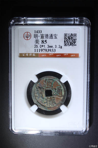 捡漏专场 - 明-宣德通宝