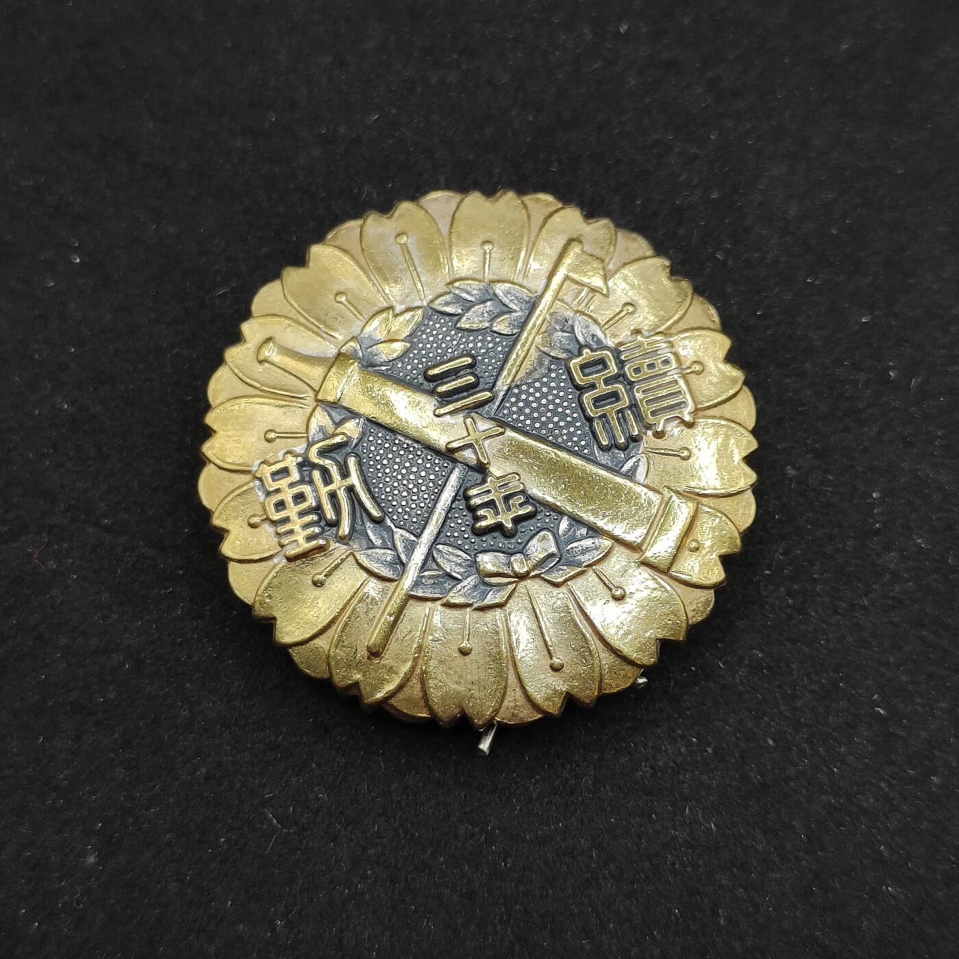 0元起拍勋章 第308期 咸鱼国勋章拍卖专场 11月7日（周日）下午6：00开始 日本消防30年勤续章