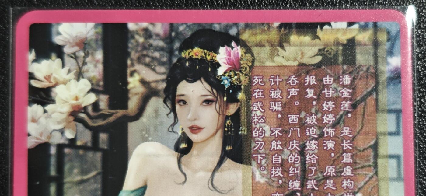 天玑星卡拍第136期《11.10周一截拍》持续收拍收评中 满赠卡需备注 卡将卡牌 特藏卡 欲女传 潘金莲 彩闪