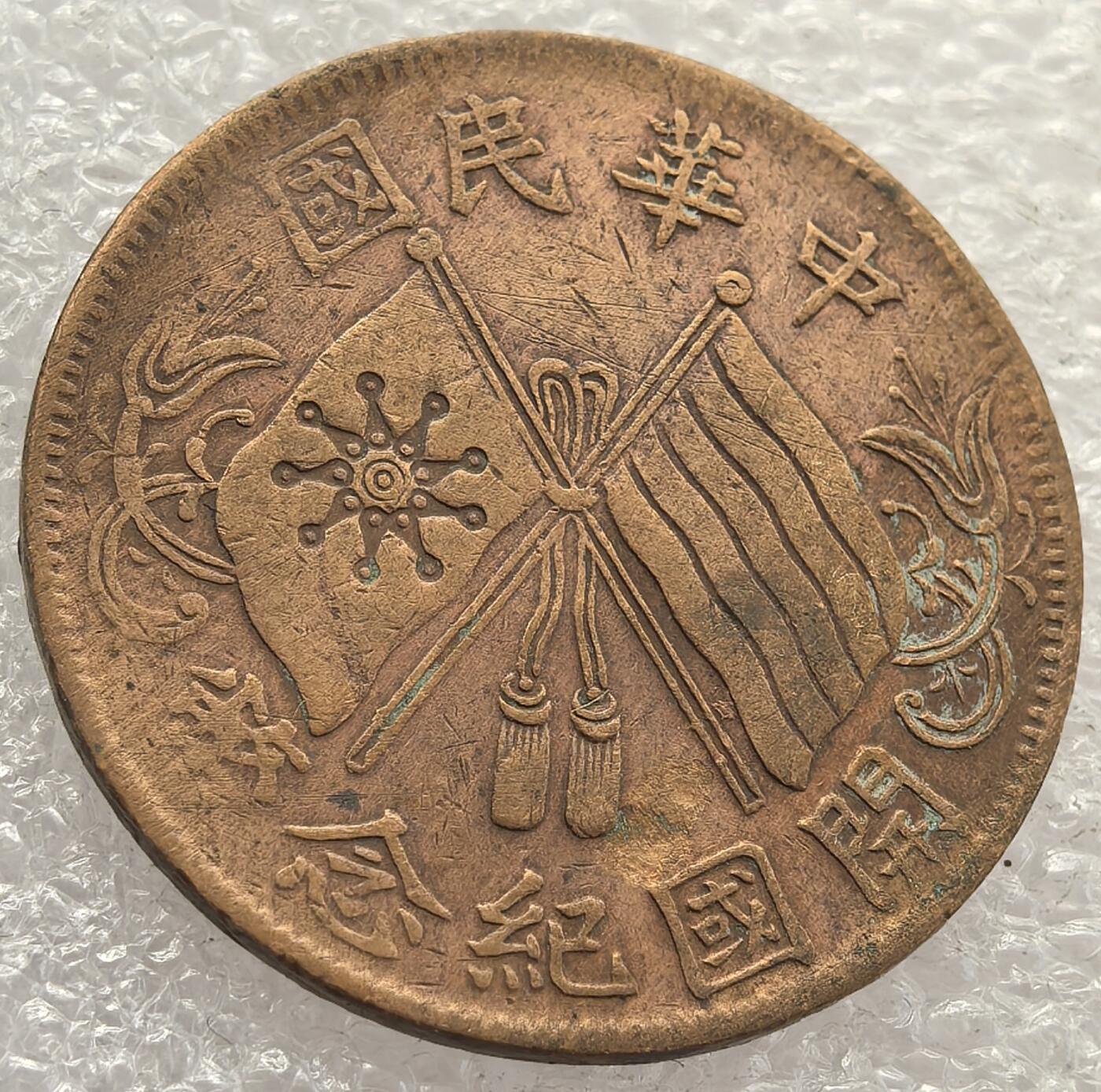  外国优质老铜币银币，周六九点倒数截拍，满百包邮，可寄存半年，喜欢朋友微信扫描二维码可直接参拍 中华民国开国纪念币楷书背连叶纹