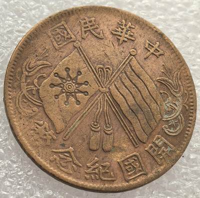  外国优质老铜币银币，周六九点倒数截拍，满百包邮，可寄存半年，喜欢朋友微信扫描二维码可直接参拍 - 中华民国开国纪念币楷书背连叶纹