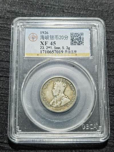 天下钱庄专场欢迎参拍 - 海峡20分银币