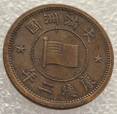  外国优质老铜币银币，周六九点倒数截拍，满百包邮，可寄存半年，喜欢朋友微信扫描二维码可直接参拍 - 满洲国康德二年壹分