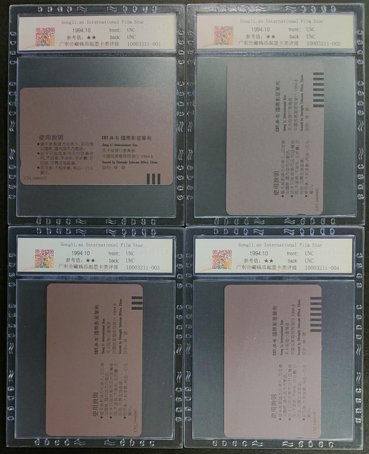 公藏第125期评级卡拍卖 四川田村卡（影星-巩俐）4全公藏69分。公藏评级专业有钢印码及防伪标。