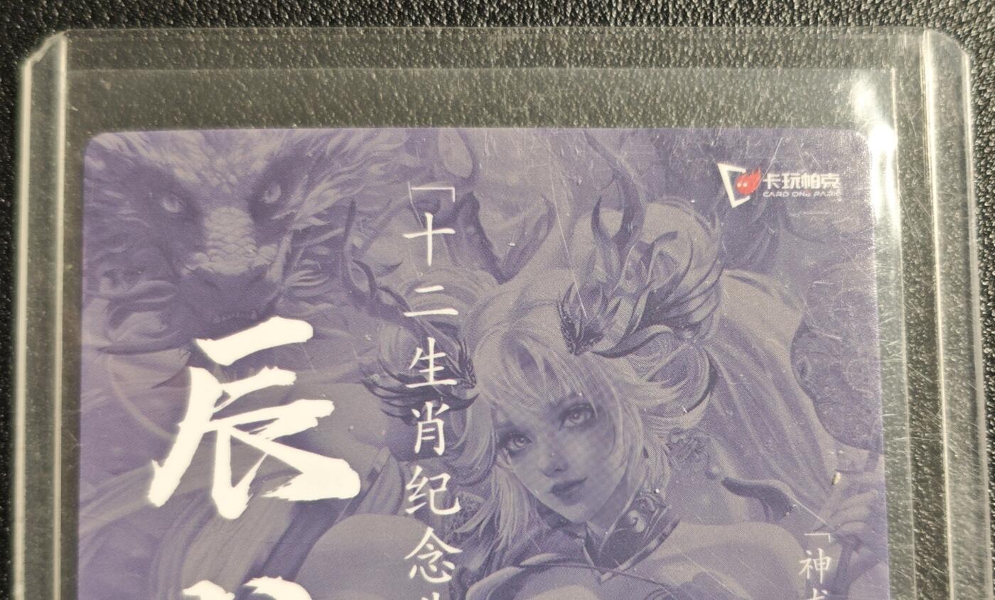 天玑星卡拍第136期《11.10周一截拍》持续收拍收评中 满赠卡需备注 卡玩帕克 十二生肖纪念典藏卡 辰龙姬 粗闪