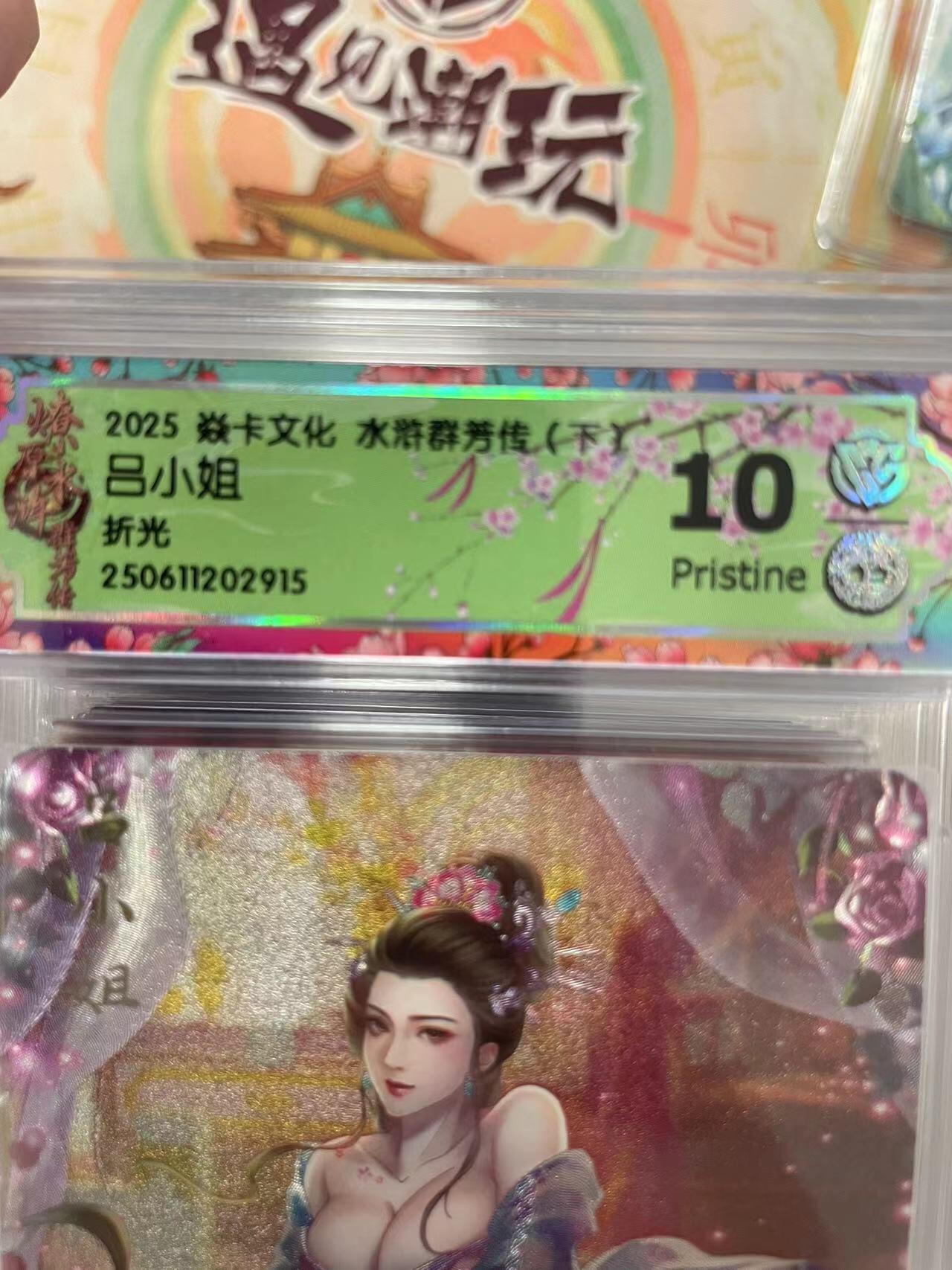 寸草不生拍卖会 第十三期 （ 持续收拍中） 2025 焱卡文化 水游群芳传(下)吕小姐折光