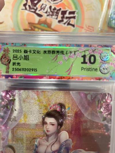 寸草不生拍卖会 第十三期 （ 持续收拍中） - 2025 焱卡文化 水游群芳传(下)吕小姐折光