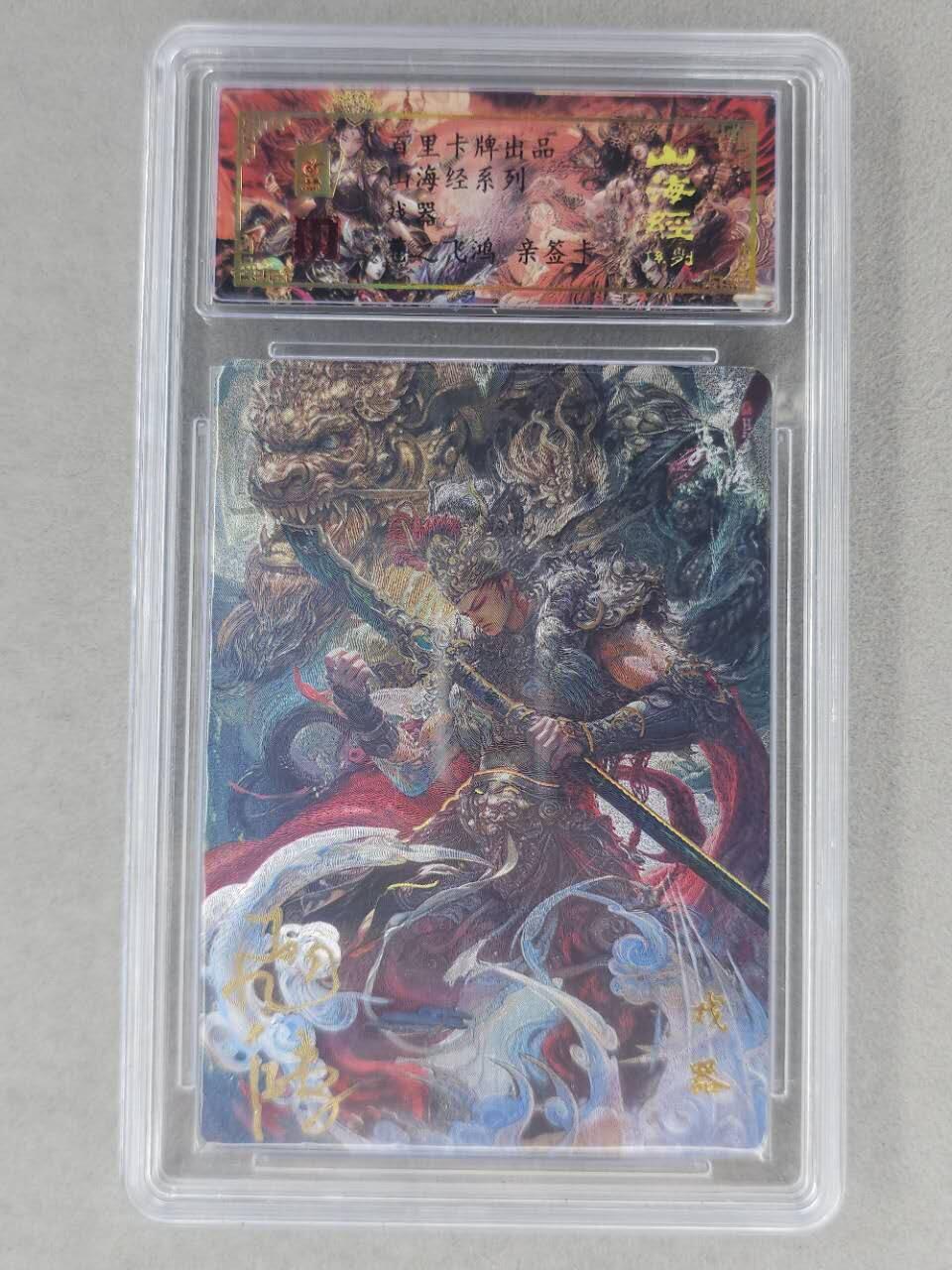 龙虎卡牌第六二场 百里霸场 （无佣金，周六结拍，欢迎送拍） 【亲签 编号10】冷烫粗闪评级卡 百里 苍之飞鸿山海经人物-戏器