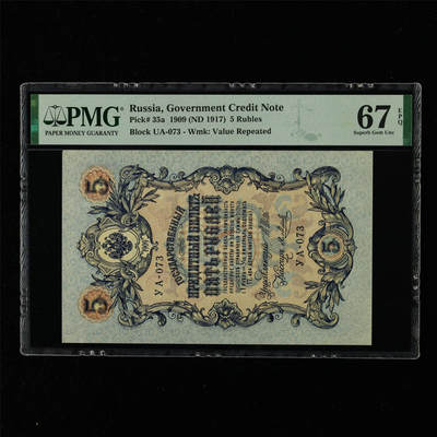 【亘邦集藏】第216期拍卖 - 1909年 俄罗斯5卢布 PMG 67EPQ 2320955-066