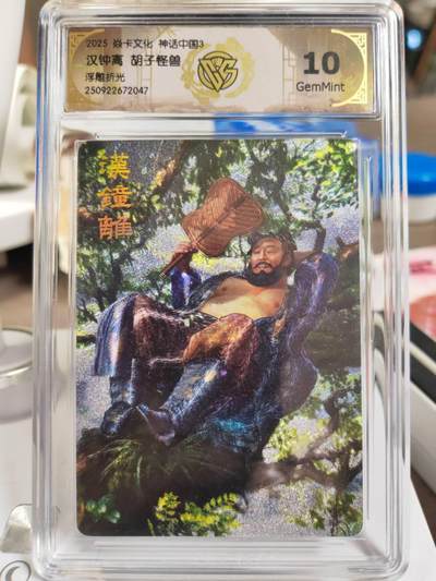 阳大大卡牌拍卖第81期（持续收拍品，周六晚上九点截拍，进群福利早知道） - 【10分】焱卡文化 神话中国3 胡子怪兽 汉钟离 浮雕折光047