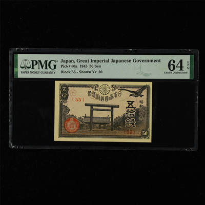 【亘邦集藏】第215期拍卖 - 1945年 日本帝国政府纸币五拾钱 PMG 64EPQ 2320966-026