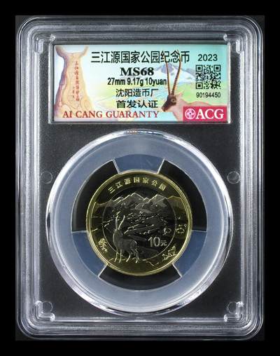 2023年三江源国家公园纪念币，10元面值，铜质，沈阳造币厂首发，爱藏评级MS68，评级分数高，品相美，收藏佳品。按图发货！ - 2023年三江源国家公园纪念币，10元面值，铜质，沈阳造币厂首发，爱藏评级MS68，评级分数高，品相美，收藏佳品。按图发货！