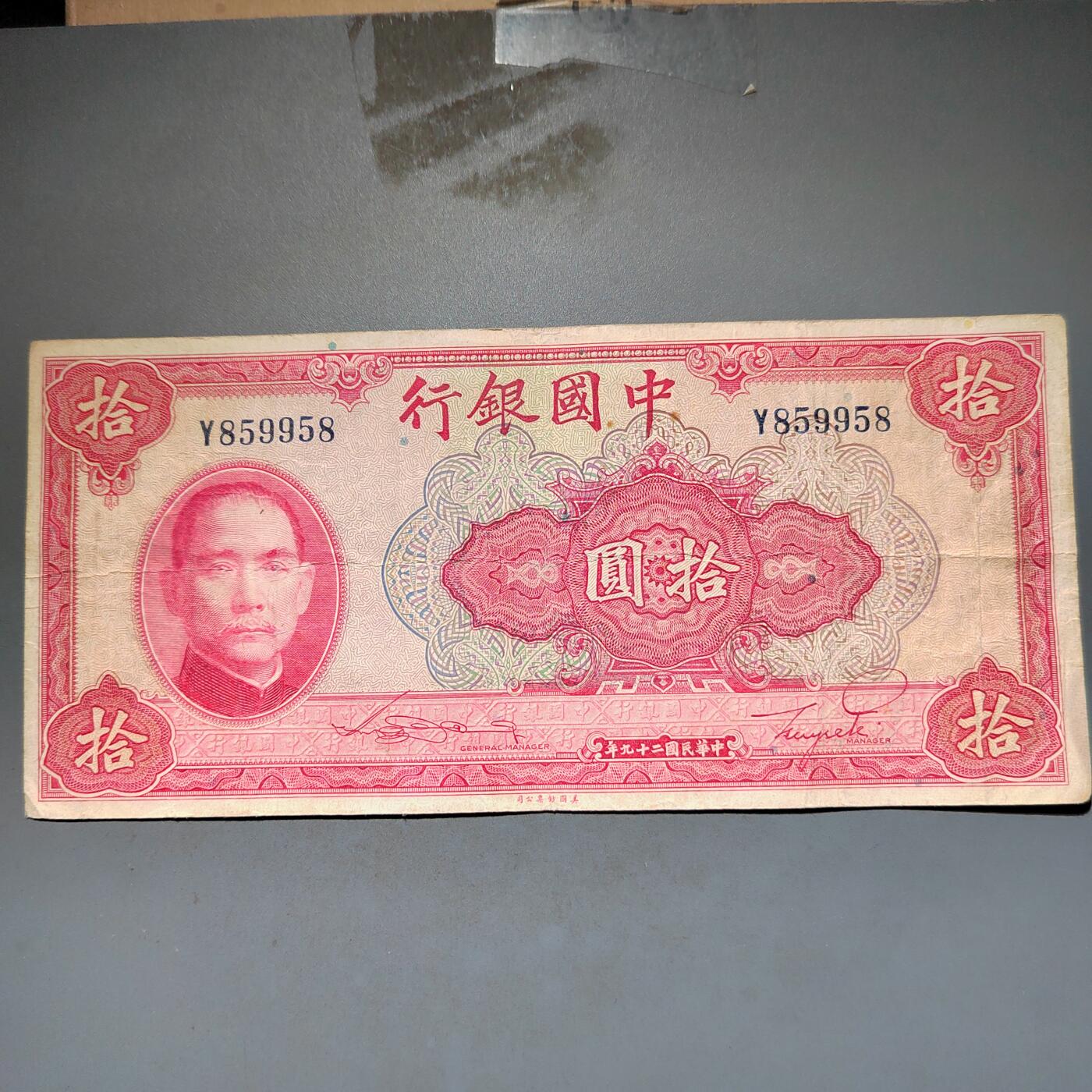 PCAI钱币8-588  钱币小专场 中国银行拾圆