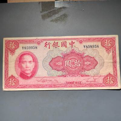 PCAI钱币8-588  钱币小专场 - 中国银行拾圆