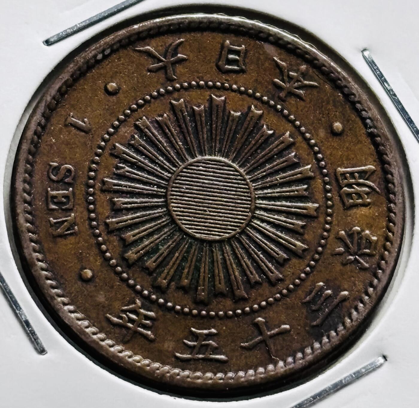 文馨钱币收藏第 279 场，银币，纪念铜章场 长期接收代拍品 少见极美品特年，日本明治 35 年稻一钱铜板