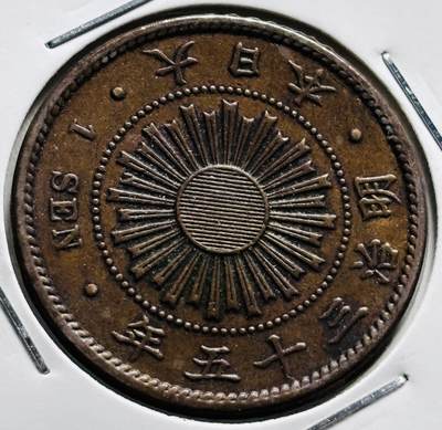 文馨钱币收藏第 279 场，银币，纪念铜章场 长期接收代拍品 - 少见极美品特年，日本明治 35 年稻一钱铜板