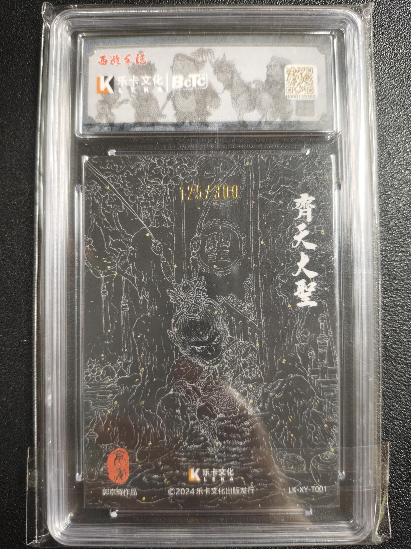 天玑星卡拍第136期《11.10周一截拍》持续收拍收评中 满赠卡需备注 【亲签卡】乐卡文化 西游手记 原创国风 第一弹 郭京辉 齐天大圣 125/300 粗闪 保粹10AUTO10