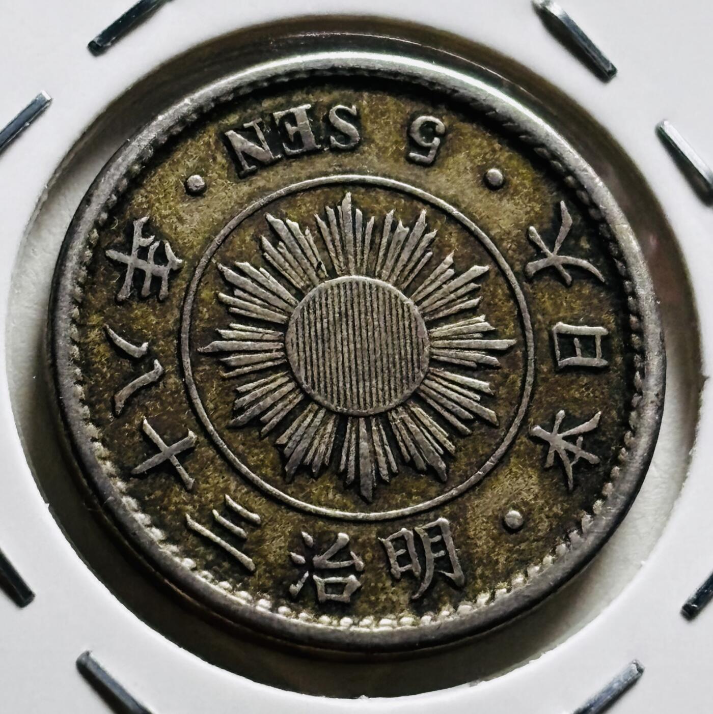 文馨钱币收藏第 279 场，银币，纪念铜章场 长期接收代拍品 美品日本明治 38 年稻五钱