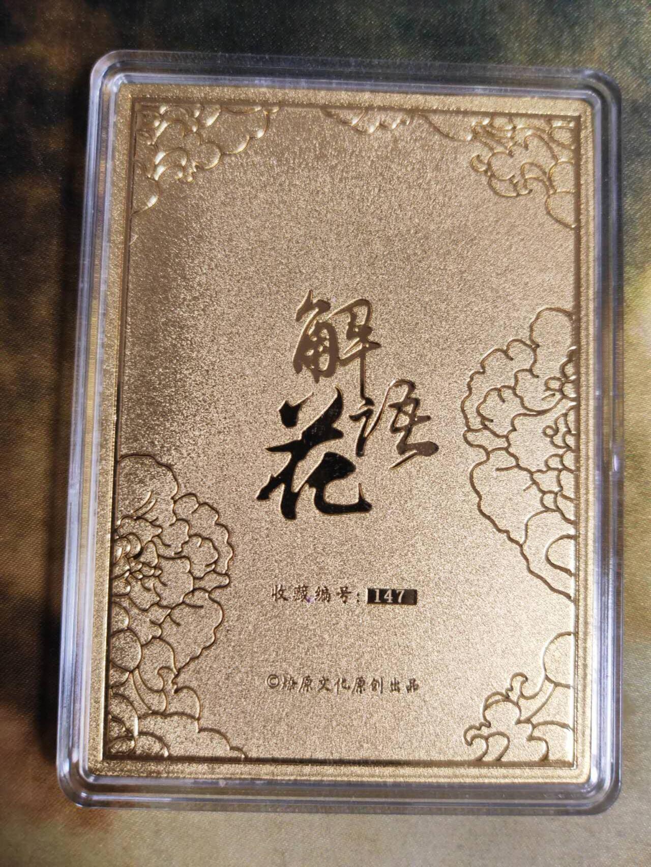 阳大大卡牌拍卖第81期（持续收拍品，周六晚上九点截拍，进群福利早知道） 【金属卡】燎原文化 解语花 彫仙 白素贞金属卡 限编147