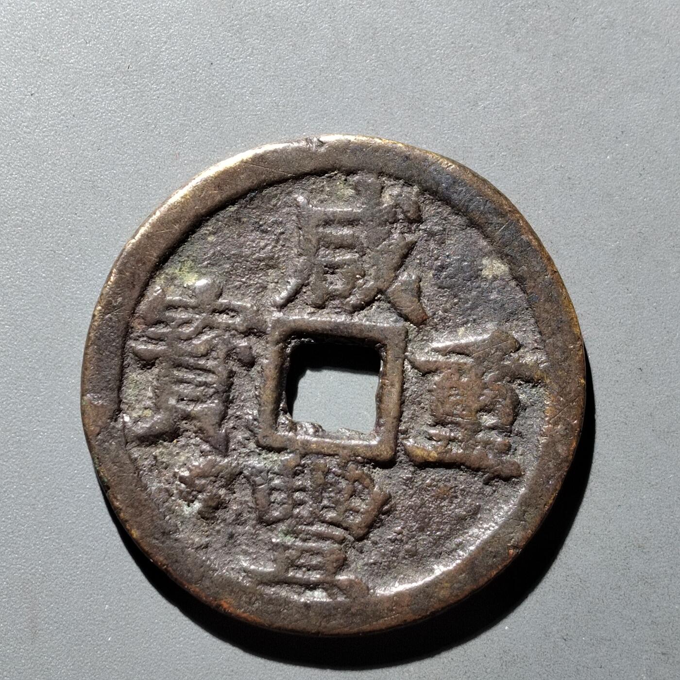 PCAI钱币9-590  古钱小专场 咸丰重宝  浙十