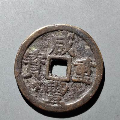 PCAI钱币9-590  古钱小专场 - 咸丰重宝  浙十