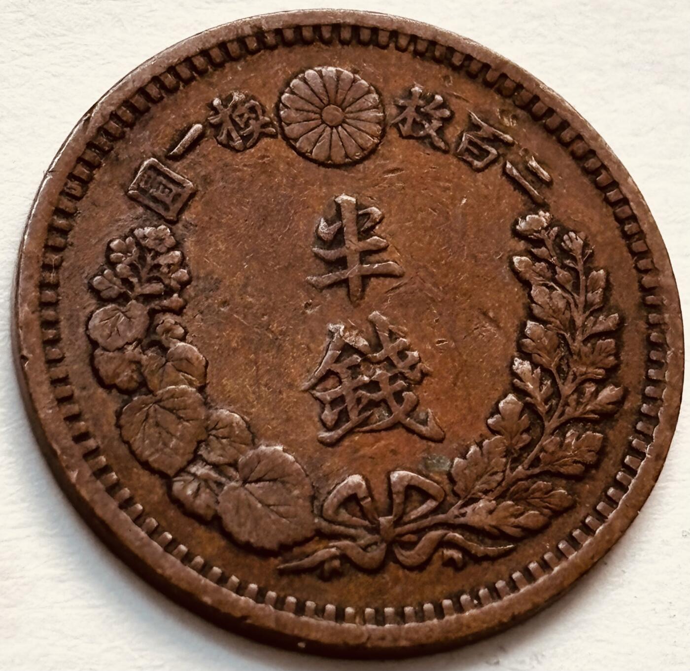 文馨钱币收藏第 279 场，银币，纪念铜章场 长期接收代拍品 日本明治 10 年龙半钱铜板