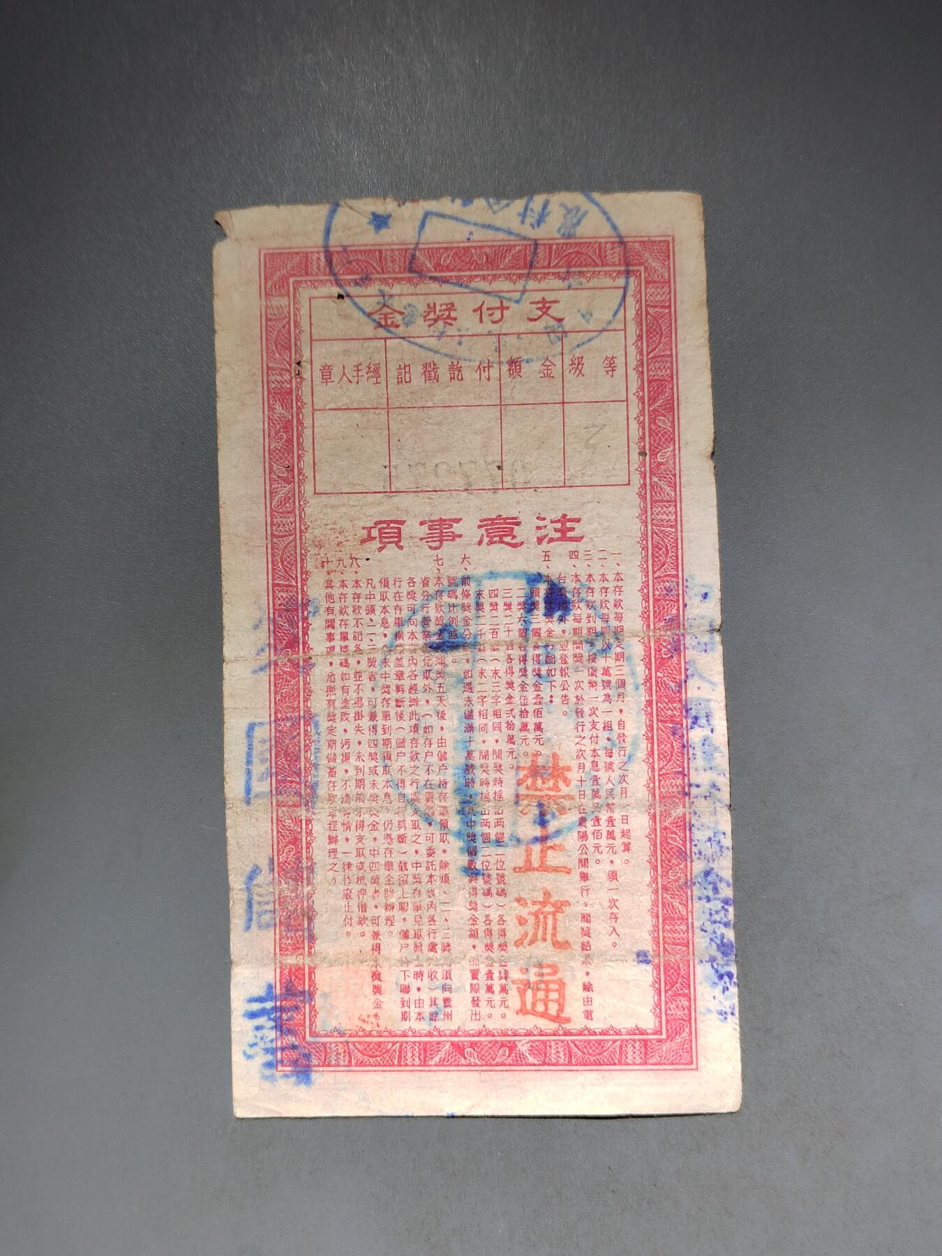 PCAI钱币10-591 五十年代票据小专场 爱国有奖一万