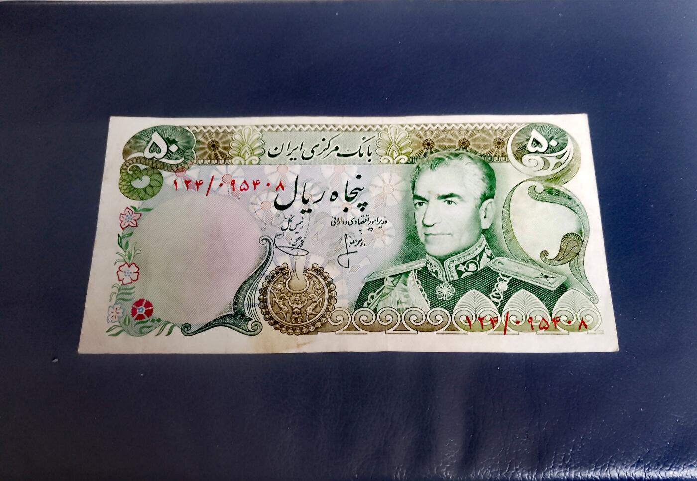 伊朗1974年50里亚尔永恒号靓品纸币2枚一对
