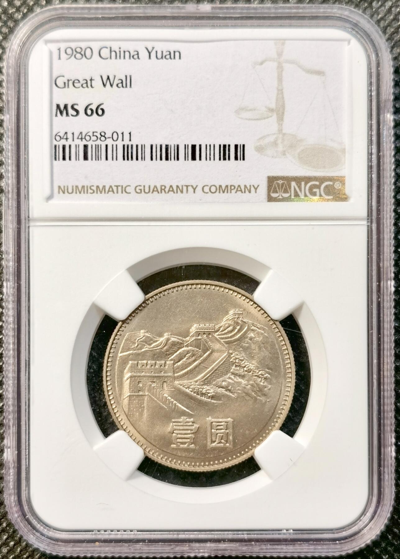 甄臻铺-世界币章拍卖（第38期）立冬小精品场，送拍享返佣金等优惠多多 NGC-MS66 中国1980年长城币 首发年份 高分难得