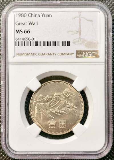 甄臻铺-世界币章拍卖（第38期）立冬小精品场，送拍享返佣金等优惠多多 - NGC-MS66 中国1980年长城币 首发年份 高分难得