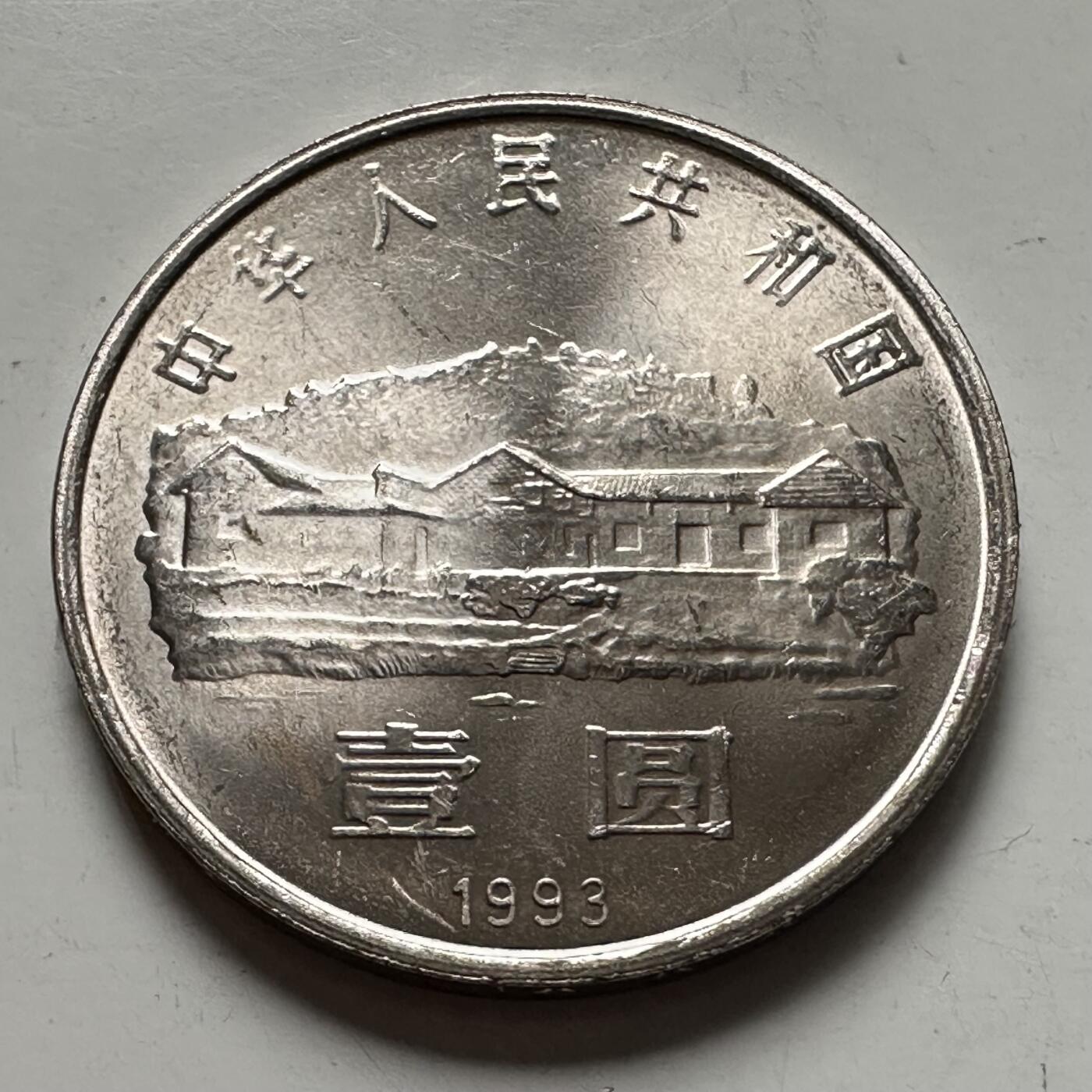 🌹外币初藏🌹🐯2025年第125场  每周二四六晚8️⃣点 接代拍 1993年毛泽东纪念币