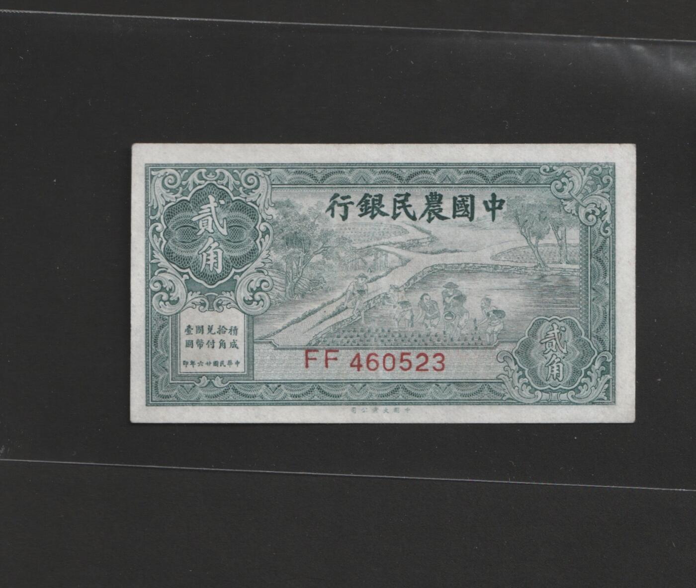 【11.10】世界纸币专场*第2期 中国农民银行贰角