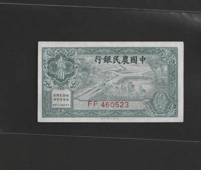 【11.10】世界纸币专场*第2期 - 中国农民银行贰角