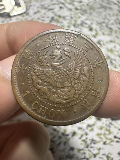 中外钱币 - 隆熙三年一钱