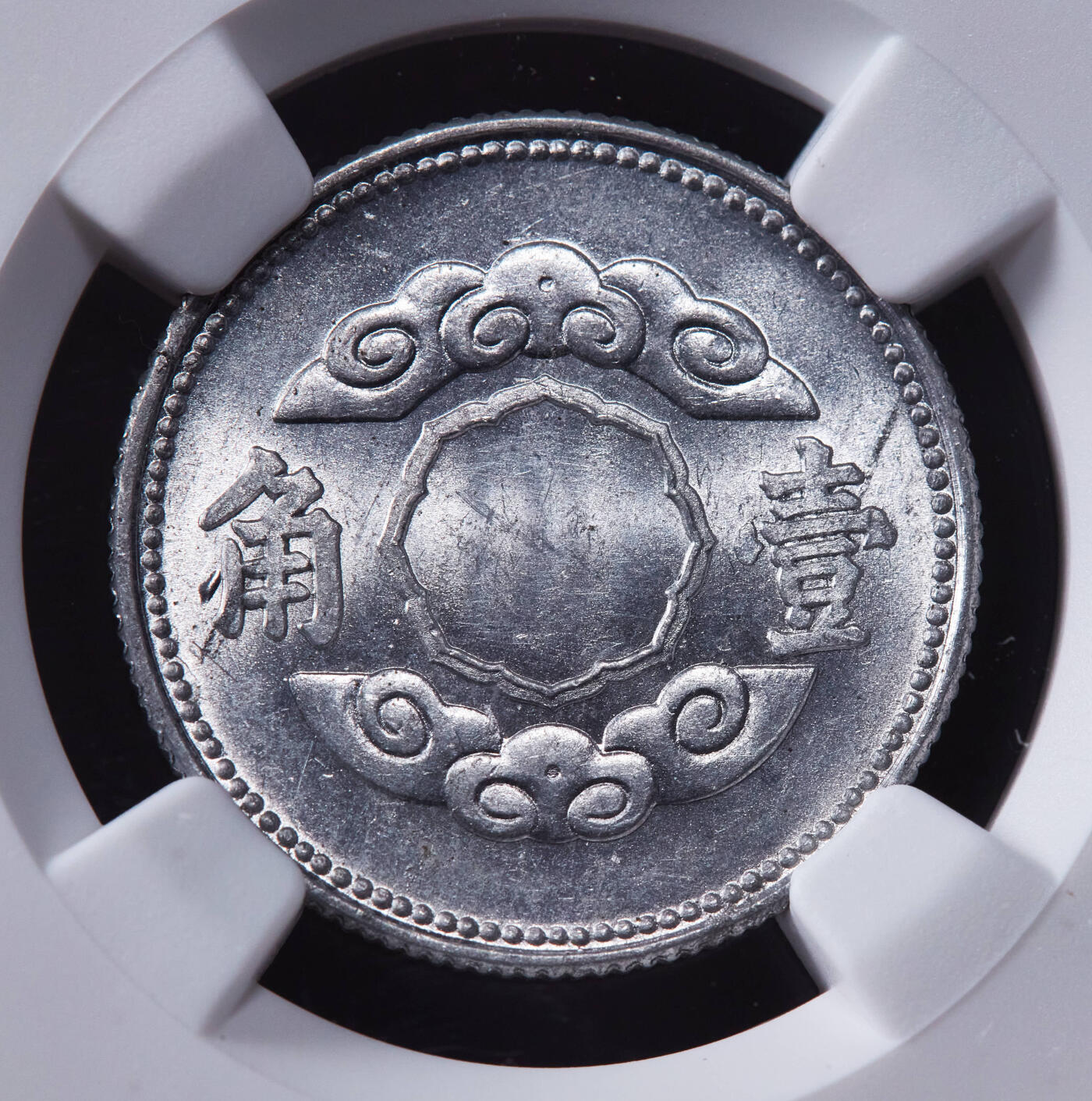 【俄甄集藏】2025年(044)11-12星期三晚 19:30 全场包邮 中华民国伪满洲国1943年康德十年祥云版一角铝币，NGC MS64，转光品相