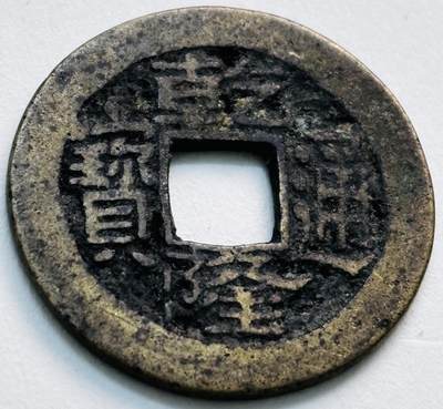 文馨钱币收藏第 279 场，银币，纪念铜章场 长期接收代拍品 - 乾隆通宝宝晋局（今太原）