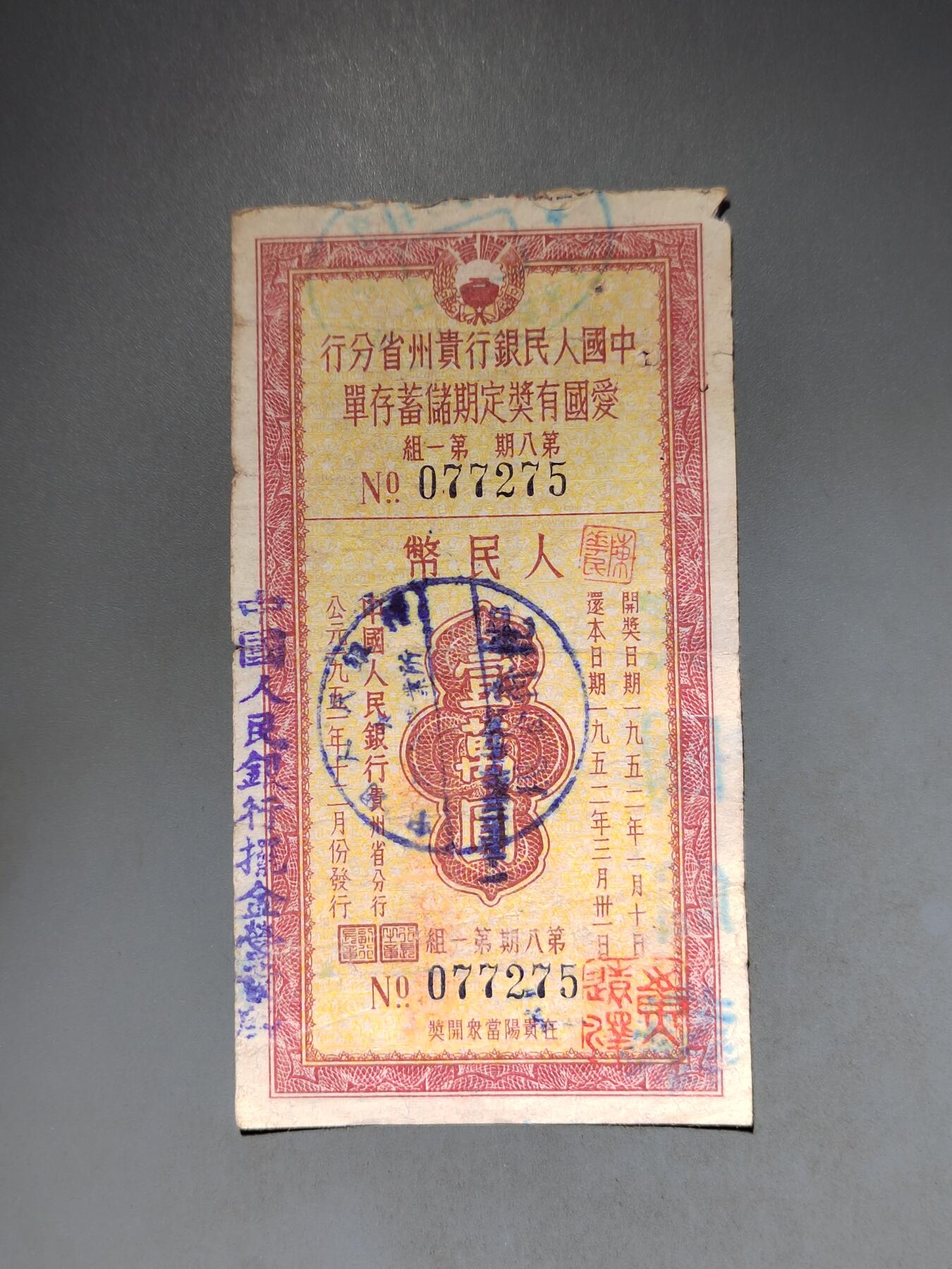 PCAI钱币10-591 五十年代票据小专场 爱国有奖一万