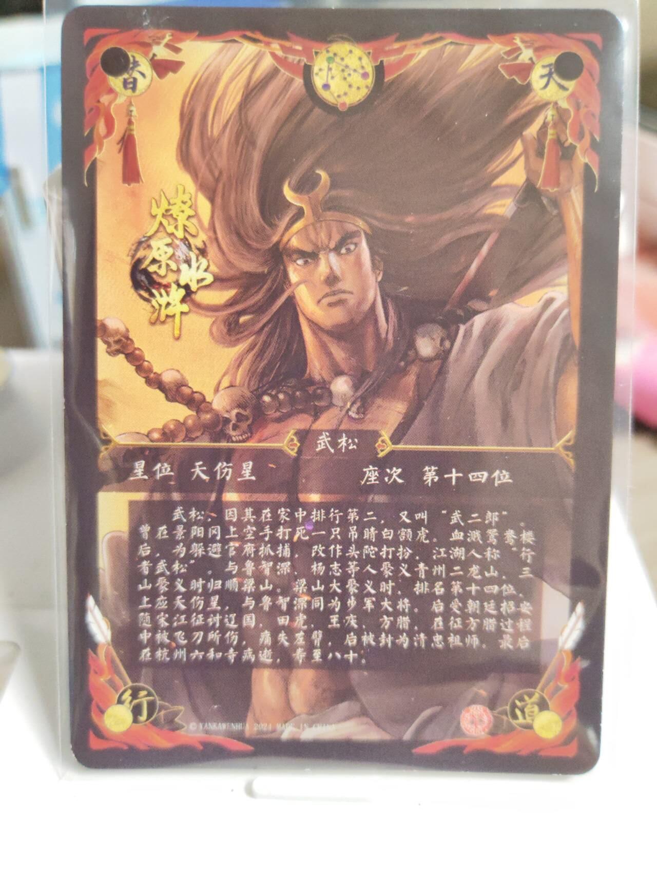 阳大大卡牌拍卖第81期（持续收拍品，周六晚上九点截拍，进群福利早知道） 【光刻】燎原水浒 光刻武松