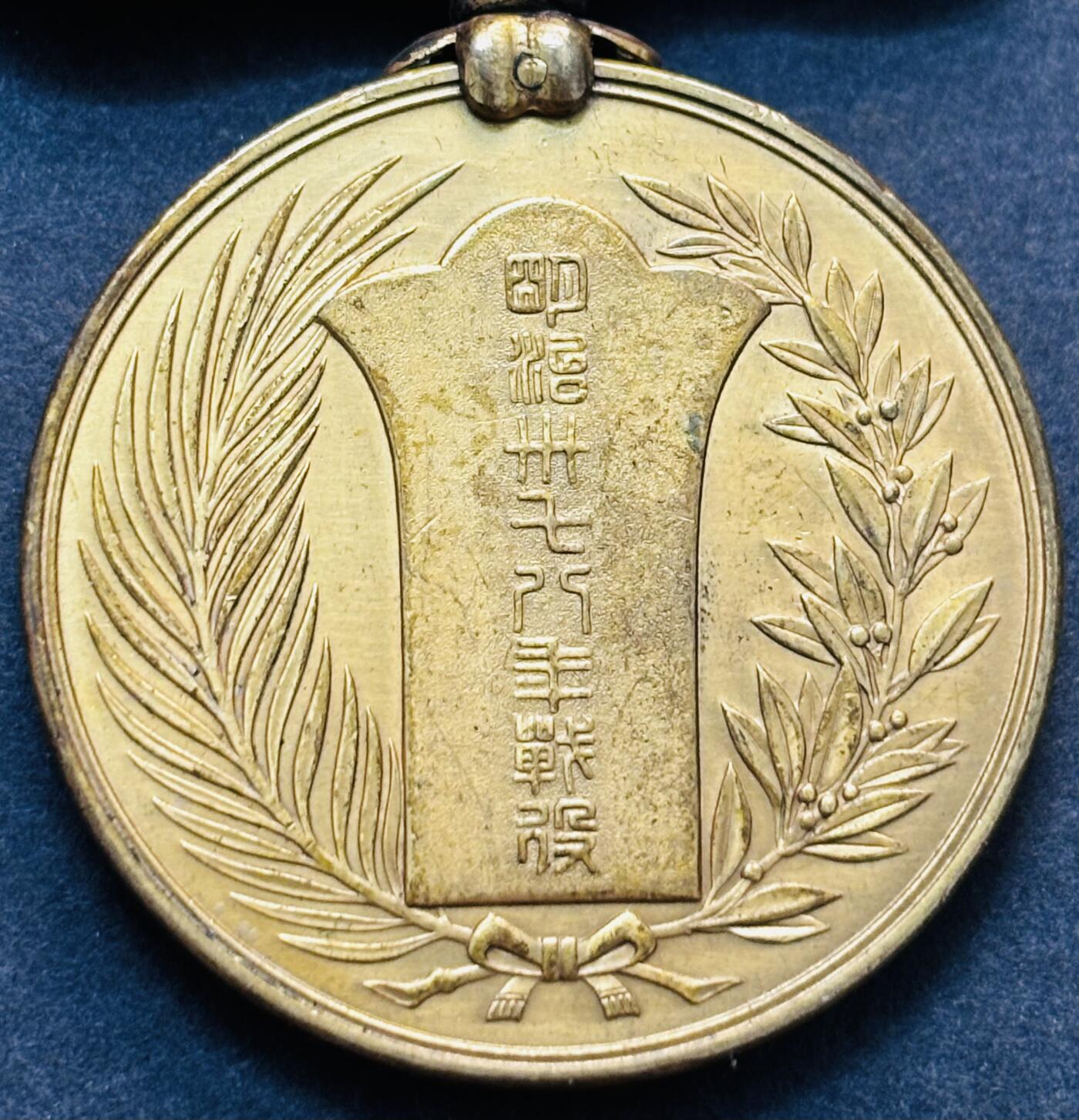 文馨钱币收藏第 279 场，银币，纪念铜章场 长期接收代拍品 日本明治 37 年战役，从军纪念章，完整品