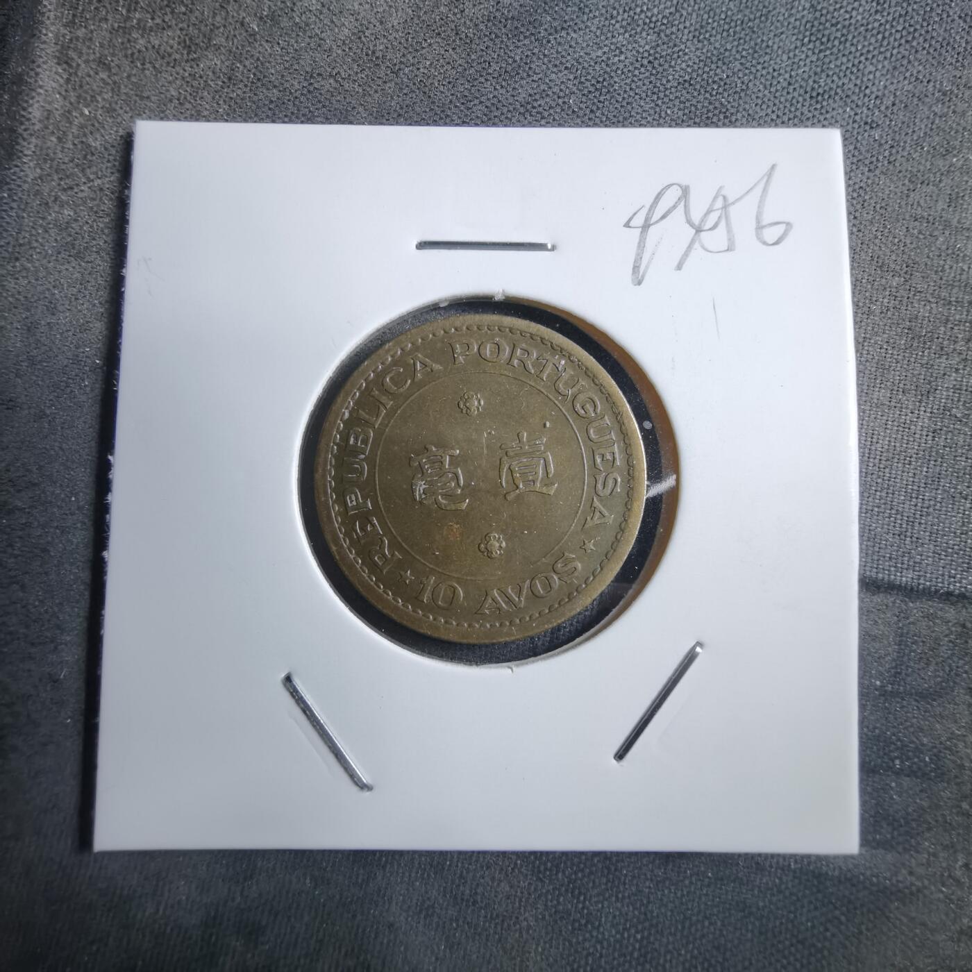 沼泽如烟--第894场 澳门1967年一毫