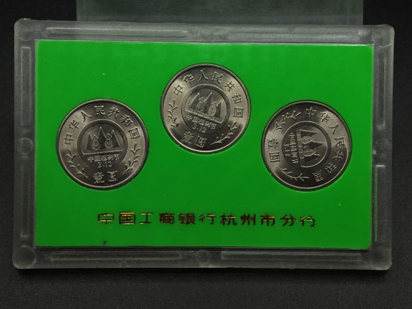 【淘币小摊】实时拍第七百九十一拍   散币纸币套币场   满百包邮可预留二周 每周一统一发货   全民义务植树十周年纪念币3枚套