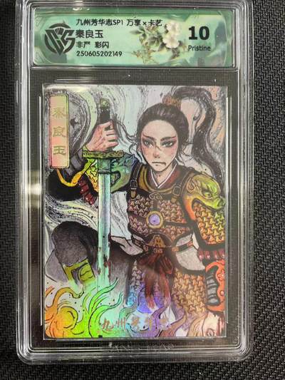 寸草不生拍卖会 第十三期 （ 持续收拍中） - 九州芳华志SP1 万享x赤艺
秦良玉非产 彩闪