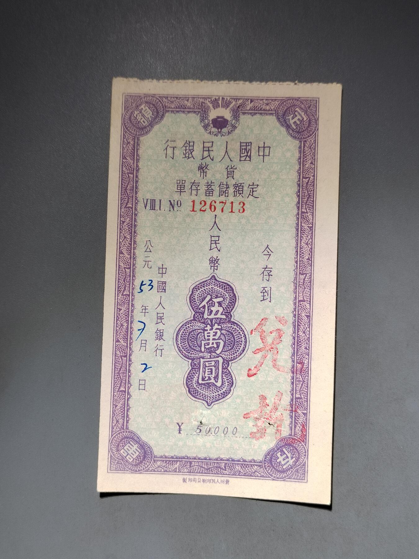 PCAI钱币10-591 五十年代票据小专场 定额五万